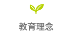 教育理念
