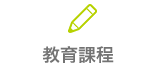 教育課程