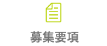 募集要項