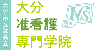 大分市医師会立　大分准看護専門学院