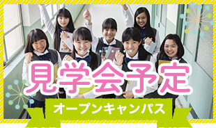 オープンキャンパス