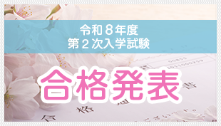 合格発表