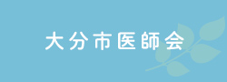 大分市医師会