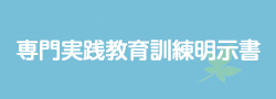 専門実践教育訓練明示書