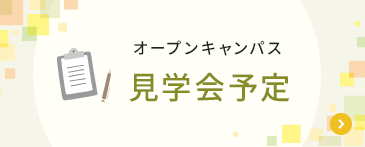 オープンキャンパス