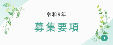 募集要項